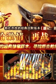 滨城传奇经典沉默复古三职业客户端-梦幻天堂-翎风引擎