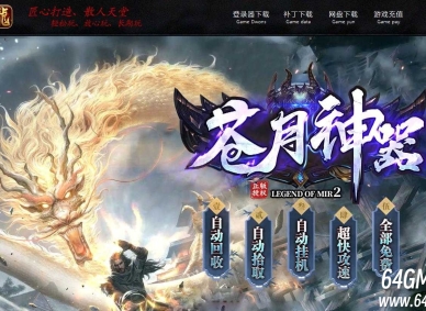 苍月神器激情无限刀单职业传奇GM基地-元神修炼-装备增幅-GOM引擎