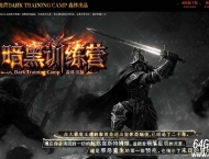 暗黑训练营特色鉴定微变三职业传奇客户端-天赋系统-第五大陆-翎风引擎