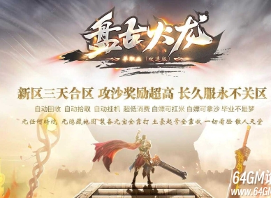 盘古火龙财神微变攻速单职业服务端-自动回收-六大陆-GOM引擎