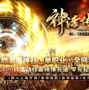 神话传说神器攻速单职业传奇素材网-装备分解-技能强化-GOM引擎