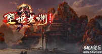堕世龙渊专属神器无限刀单职业传奇服务端-活动专属-第12大陆-GOM引擎