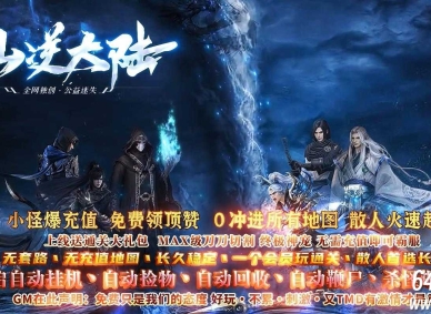 仙逆大陆神器激情单职业传奇GM基地-第十大陆-天赋觉醒-GOM引擎