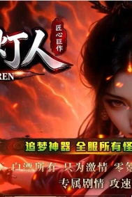 暗夜提灯人微变神器单职业传奇客户端-神兽空间-历练成佛-GOM引擎