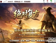 1.76绝对复古第二季之绝对无限刀微变三职业传奇论坛-第八大陆-背包神器-翎风引擎