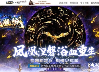 凤凰城专属剧情神器单职业传奇私服-超越极限-三寸天心-元素吞噬-翎风