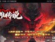 1.76英雄传说小极品元素专属复古三职业客户端-七星龙魂-三大陆-GOM引擎