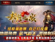 1.76赤月之战复古小极品三职业传奇GM基地-特殊打造-GOM引擎