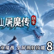 传仙屠魔传暗黑正版开区三职业传奇版本库-第八大陆-魔次洗练-翎风引擎