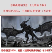 御魂师暗黑特色九职业公益神器服务端-魂宠商人-自动拾取-翎风引擎