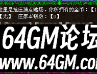 GOM引擎单机传奇金币抢庄功能脚本(附添加教程)