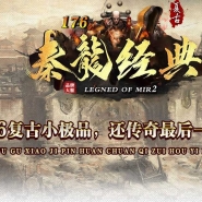 1.76秦龍经典复古小极品+6金币攻速三职业传奇论坛-第六大陆-翎风引擎