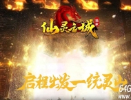 仙灵之城暗黑佣兵六职业传奇客户端-佣兵宝宝-解封大师-翎风引擎