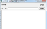 64gm论坛-Gom引擎脚本批量解密工具