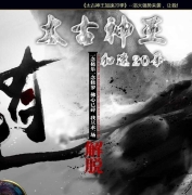 太古神王二十季加速单职业传奇版本-天罚嗜血射龍-GOM引擎