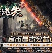 古迹复古迷失正版激情金币单职业传奇版本库-超越生死-无尽封印-翎风引擎