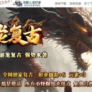 1.76游龙复古服务端小极品+6带假人传奇版本-龙腾山谷-GOM引擎