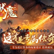 狱魔专属大陆超级神器公益单职业端-智能假人-自动回收-四大陆-GOM引擎