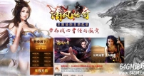 经典仙剑清风传奇三职业传奇GM版本库-称谓龙神-天界圣尊-GOM引擎