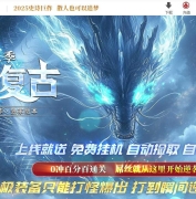 1.76永恒复古第二季特色三职业传奇素材网-第三大陆-GOM引擎