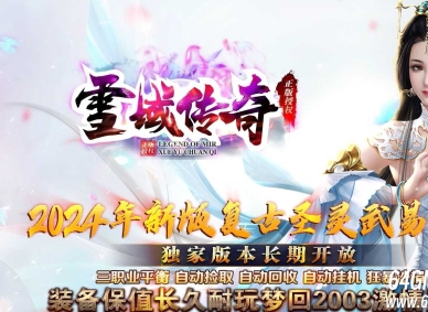 雪域传奇武易沉默复古公益三职业传奇版本-沙城捐献-烈火麒麟-GOM引擎
