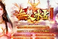 超级耐玩无双冰雪三职业版本_炼狱迷城_雁不归[GOM引擎]