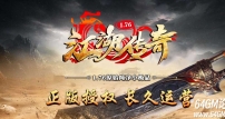 1.76江湖传奇原始纯净复古小极品三职业传奇版本-问鼎中原-GOM引擎