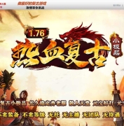 新烈火1.76热血复古小极品三职业服务端-垂钓排行-自动回收-翎风引擎