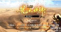 1.80龍之战神小极品+5复古三职业客户端-二大陆-修罗骰王-GOM引擎