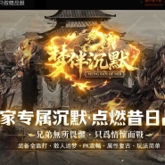 梦伴沉默专属神器攻速单职业传奇客户端-智能假人-寂静之城-GOM引擎