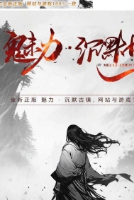精修魅力·沉默古镇专属沉默单职业服务端-火龙遗址-翎风引擎