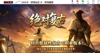 1.76绝对复古第二季之绝对无限刀微变三职业传奇论坛-第八大陆-背包神器-翎风引擎