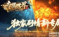 专属世界剧情专属神器单职业传奇素材-超多大陆-秒血倍攻-GOM引擎