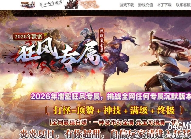 狂风专属剧情攻速神器单职业传奇服务端-等级修炼-装备分解-GOM引擎