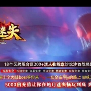 皓月迷失10大陆BOSS单职业传奇客户端-智能假人-封魔剑士-GOM引擎