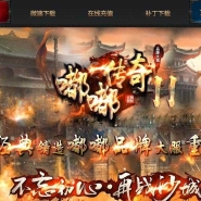 嘟嘟传奇II第二季三职业传奇版本-公益捐献-狂暴之力-GOM引擎