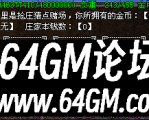 GOM引擎单机传奇金币抢庄功能脚本(附添加教程)