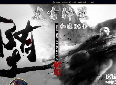 太古神王二十季加速单职业传奇版本-天罚嗜血射龍-GOM引擎