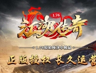 1.76江湖传奇原始纯净复古小极品三职业传奇版本-问鼎中原-GOM引擎