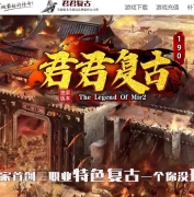 1.90君君复古特色公益专属神器三职业服务端-鉴定BUFF-二大陆-翎风引擎
