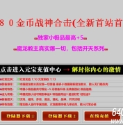 1.80神州战神金币合击传奇服务端-小极品+5-求购系统-挂机系统-新BLUE引擎