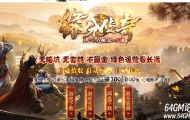 1.76缘分传奇小极品+5复古三职业传奇素材-勇闯天关-天之部落-GOM引擎