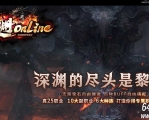 深渊online特色暗黑专属职业玩法服务端-25职业-魔族据点-翎风引擎
