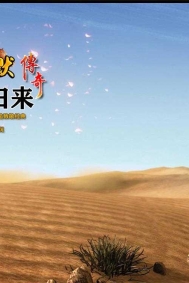 我本沉默之血月归来第二季复古三职业传奇论坛-山海异录-翎风引擎