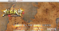 1.80热血战神怀旧首选复古三职业客户端-智能假人-GOM引擎
