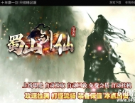 蜀山剑仙沉默专属正版开区单职业传奇客户端-狂暴之城-超多大陆-新GOM引擎