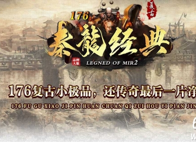 1.76秦龍经典复古小极品+6金币攻速三职业传奇论坛-第六大陆-翎风引擎