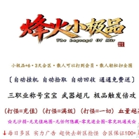 1.76烽火小极品之屠龙归来金币复古三职业服务端-宿命天涯-翎风引擎