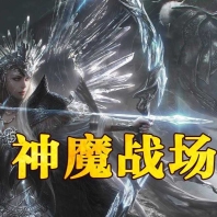 神魔战场剧情专属神器单职业传奇客户端-坐骑神宠-时装衣柜-翎风引擎