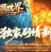 专属世界剧情专属神器单职业传奇素材-超多大陆-秒血倍攻-GOM引擎